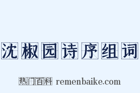 沈椒园诗序组词是什么意思的图片